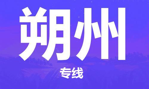 惠州到朔州物流專線_惠州至朔州物流公司_惠州到朔州貨運(yùn)專線