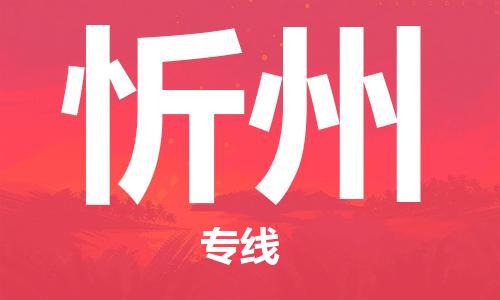 佛山到忻州物流專線_佛山至忻州物流公司_佛山到忻州貨運(yùn)專線