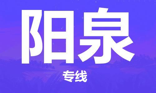 惠州到陽泉物流專線_惠州至陽泉物流公司_惠州到陽泉貨運專線