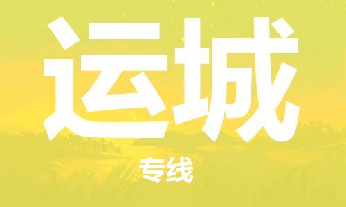 佛山到運(yùn)城物流專線_佛山至運(yùn)城物流公司_佛山到運(yùn)城貨運(yùn)專線