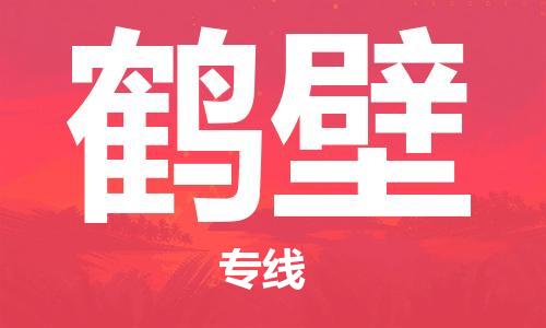 佛山到鶴壁物流專線_佛山至鶴壁物流公司_佛山到鶴壁貨運(yùn)專線