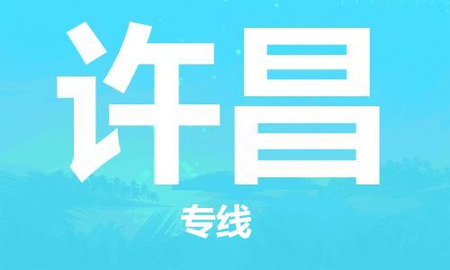 佛山到許昌物流專線_佛山至許昌物流公司_佛山到許昌貨運(yùn)專線