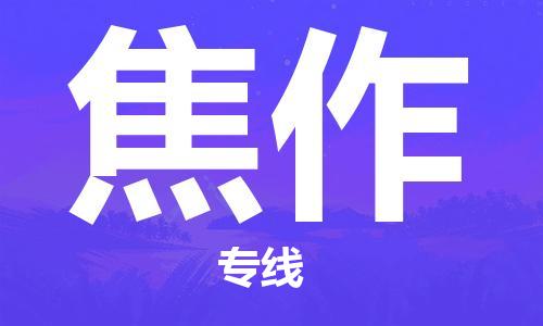 佛山到焦作物流專線_佛山至焦作物流公司_佛山到焦作貨運(yùn)專線