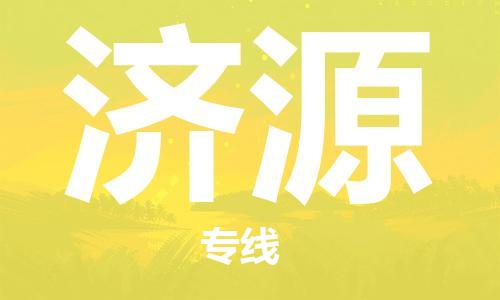 佛山到濟(jì)源物流專(zhuān)線_佛山至濟(jì)源物流公司_佛山到濟(jì)源貨運(yùn)專(zhuān)線