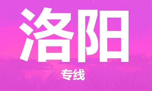 佛山到洛陽物流專線_佛山至洛陽物流公司_佛山到洛陽貨運專線