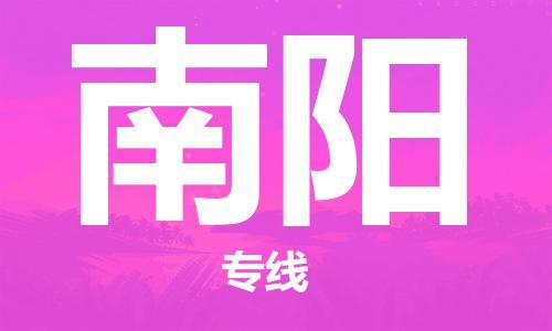 廣州到南陽物流公司|廣州至南陽貨運專線