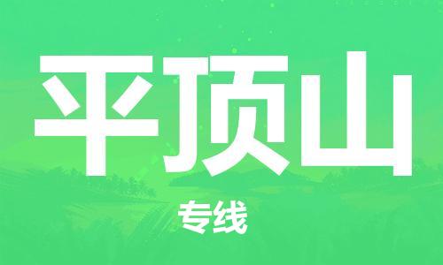 佛山到平頂山物流專線_佛山至平頂山物流公司_佛山到平頂山貨運專線
