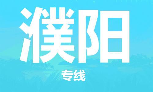 佛山到濮陽(yáng)物流專線_佛山至濮陽(yáng)物流公司_佛山到濮陽(yáng)貨運(yùn)專線
