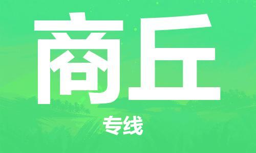 佛山到商丘物流專線_佛山至商丘物流公司_佛山到商丘貨運(yùn)專線