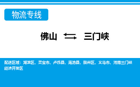 佛山到三門峽物流專線_佛山至三門峽物流公司_佛山到三門峽貨運(yùn)專線