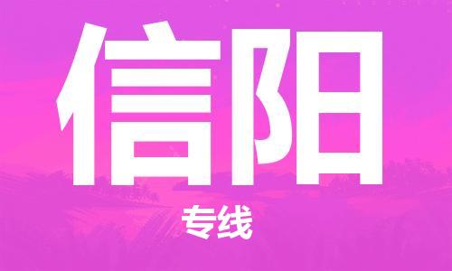 惠州到信陽物流專線_惠州至信陽物流公司_惠州到信陽貨運專線
