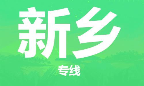 廣州到新鄉(xiāng)物流公司|廣州至新鄉(xiāng)貨運專線