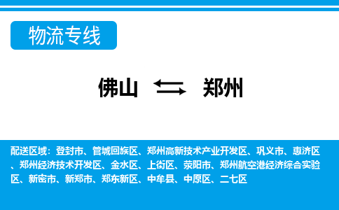 佛山到鄭州物流專線_佛山至鄭州物流公司_佛山到鄭州貨運專線