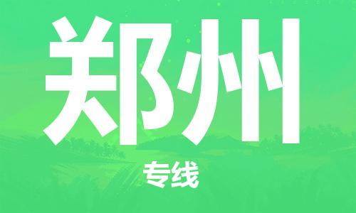 廣州到鄭州物流公司|廣州至鄭州貨運(yùn)專線