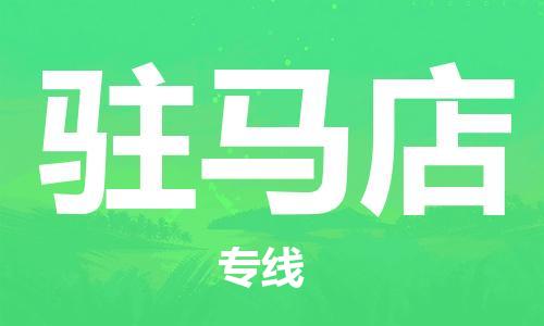 惠州到駐馬店物流專線_惠州至駐馬店物流公司_惠州到駐馬店貨運專線
