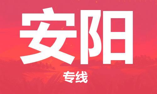 佛山到安陽物流專線_佛山至安陽物流公司_佛山到安陽貨運(yùn)專線