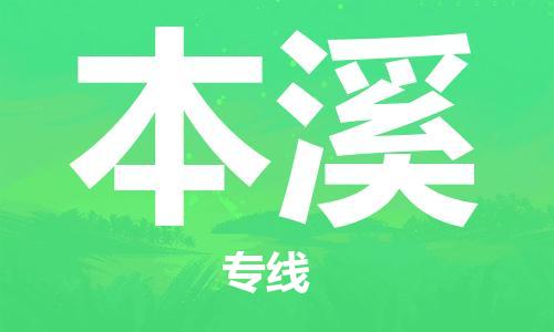 惠州到本溪物流專線_惠州至本溪物流公司_惠州到本溪貨運(yùn)專線