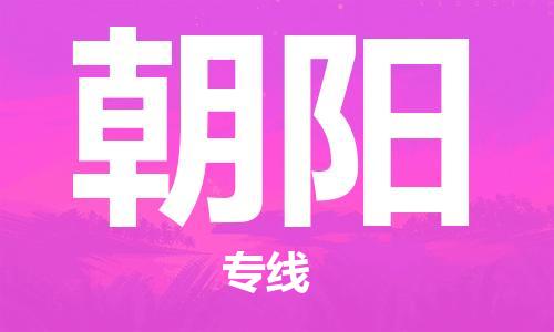 佛山到朝陽物流專線_佛山至朝陽物流公司_佛山到朝陽貨運專線