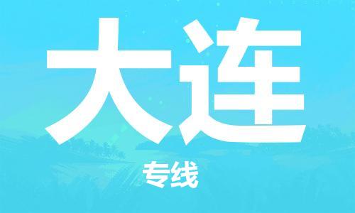 惠州到大連物流專線_惠州至大連物流公司_惠州到大連貨運(yùn)專線