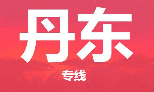 佛山到丹東物流專線_佛山至丹東物流公司_佛山到丹東貨運專線