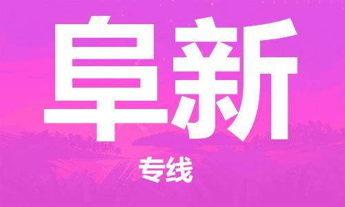 佛山到阜新物流專(zhuān)線_佛山至阜新物流公司_佛山到阜新貨運(yùn)專(zhuān)線