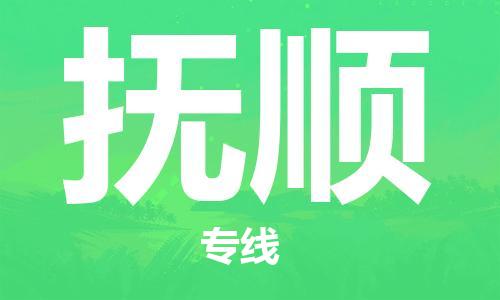 廣州到撫順物流公司|廣州至撫順貨運(yùn)專線