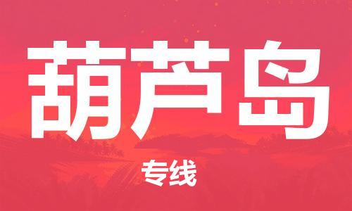 佛山到葫蘆島物流專線_佛山至葫蘆島物流公司_佛山到葫蘆島貨運(yùn)專線