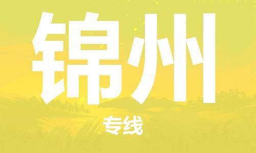 惠州到錦州物流專線_惠州至錦州物流公司_惠州到錦州貨運專線