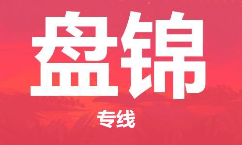佛山到盤錦物流專線_佛山至盤錦物流公司_佛山到盤錦貨運(yùn)專線