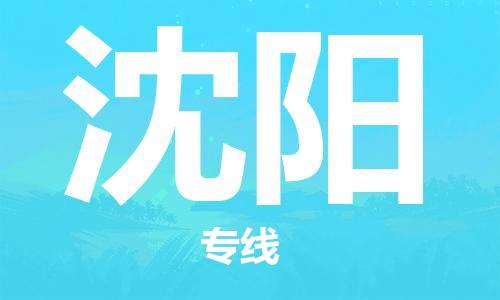 義烏市到沈陽(yáng)物流專(zhuān)線(xiàn)-私人貨物運(yùn)輸專(zhuān)線(xiàn)「高效快捷」