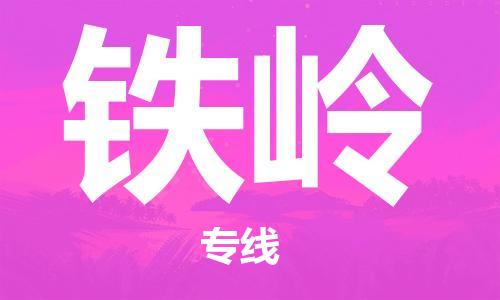 廣州到鐵嶺物流公司|廣州至鐵嶺貨運(yùn)專線