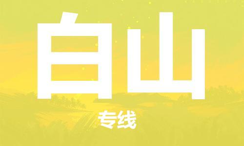 佛山到白山物流專線_佛山至白山物流公司_佛山到白山貨運(yùn)專線