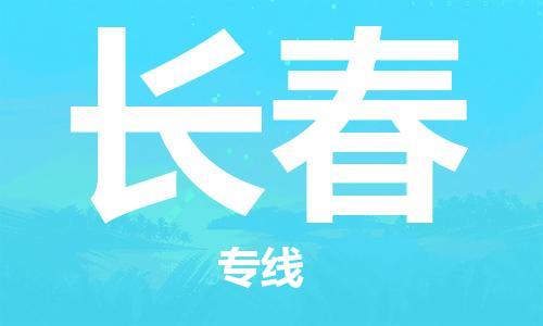 佛山到長(zhǎng)春物流專線_佛山至長(zhǎng)春物流公司_佛山到長(zhǎng)春貨運(yùn)專線