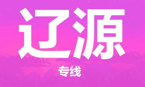 佛山到遼源物流專線_佛山至遼源物流公司_佛山到遼源貨運專線