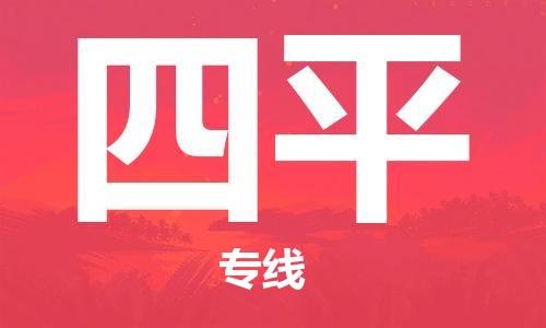 佛山到四平物流專線_佛山至四平物流公司_佛山到四平貨運專線