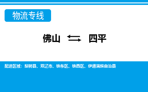 佛山到四平物流專線_佛山至四平物流公司_佛山到四平貨運專線