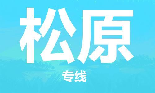 惠州到松原物流專線_惠州至松原物流公司_惠州到松原貨運專線