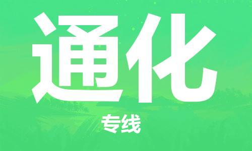 佛山到通化物流專線_佛山至通化物流公司_佛山到通化貨運(yùn)專線