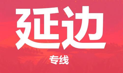 佛山到延邊物流專線_佛山至延邊物流公司_佛山到延邊貨運(yùn)專線