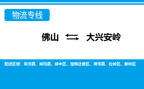 佛山到大興安嶺物流專線_佛山至大興安嶺物流公司_佛山到大興安嶺貨運(yùn)專線