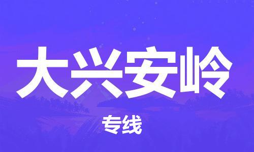 惠州到大興安嶺物流專線_惠州至大興安嶺物流公司_惠州到大興安嶺貨運專線
