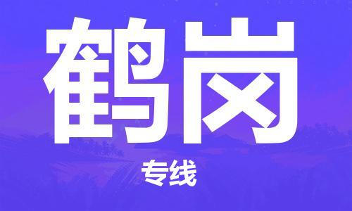 惠州到鶴崗物流專線_惠州至鶴崗物流公司_惠州到鶴崗貨運專線