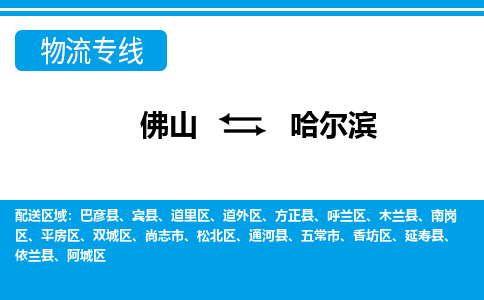 佛山到哈爾濱物流專線_佛山至哈爾濱物流公司_佛山到哈爾濱貨運(yùn)專線