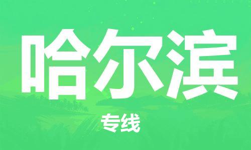 惠州到哈爾濱物流專線_惠州至哈爾濱物流公司_惠州到哈爾濱貨運(yùn)專線
