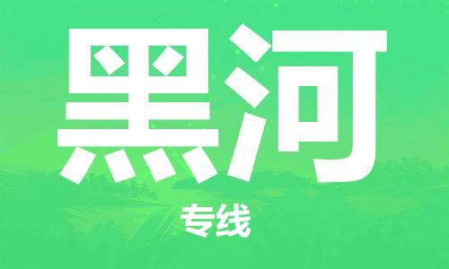 佛山到黑河物流專線_佛山至黑河物流公司_佛山到黑河貨運(yùn)專線