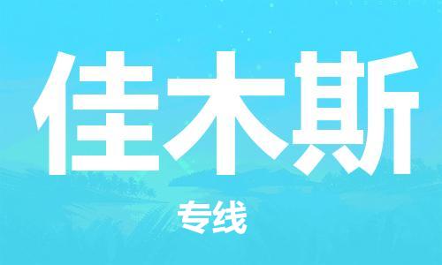 佛山到佳木斯物流專(zhuān)線(xiàn)_佛山至佳木斯物流公司_佛山到佳木斯貨運(yùn)專(zhuān)線(xiàn)