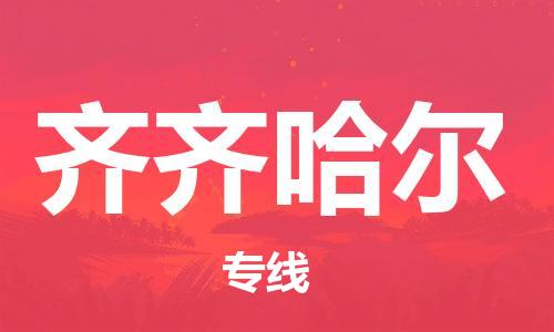 佛山到齊齊哈爾物流專線_佛山至齊齊哈爾物流公司_佛山到齊齊哈爾貨運(yùn)專線