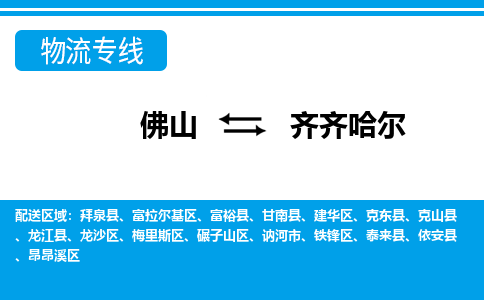 佛山到齊齊哈爾物流專線_佛山至齊齊哈爾物流公司_佛山到齊齊哈爾貨運(yùn)專線