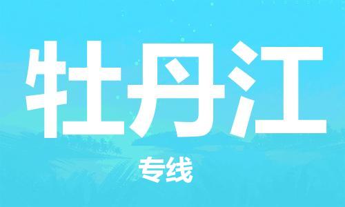 佛山到牡丹江物流專線_佛山至牡丹江物流公司_佛山到牡丹江貨運專線