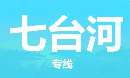 惠州到七臺(tái)河物流專線_惠州至七臺(tái)河物流公司_惠州到七臺(tái)河貨運(yùn)專線